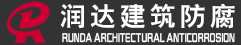 石家莊玻璃鋼防腐,滄州玻璃鋼防腐施工,環(huán)氧樹脂防腐,環(huán)氧玻璃鋼防腐,污水池防腐,防腐廠家-泊頭市潤達(dá)建筑防腐工程有限公司